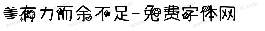 心有力而余不足字体转换