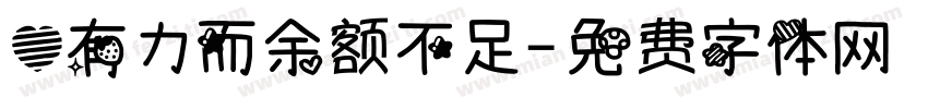 心有力而余额不足字体转换