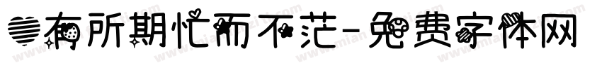 心有所期忙而不茫字体转换