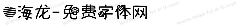 心海龙字体转换