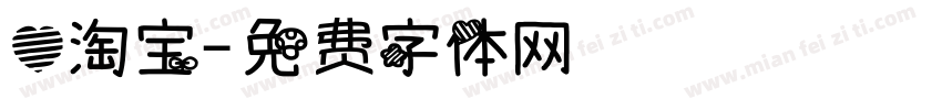 心淘宝字体转换