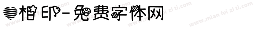 心相印字体转换