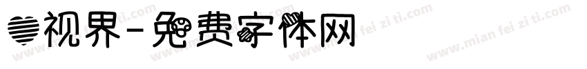 心视界字体转换