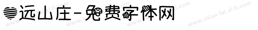 心远山庄字体转换
