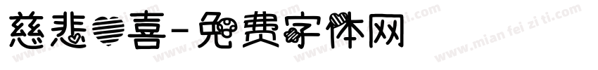 慈悲心喜字体转换