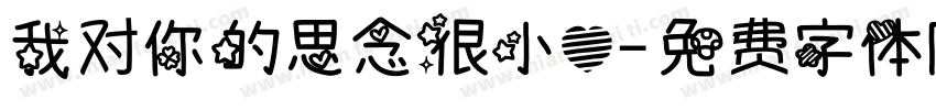 我对你的思念很小心字体转换