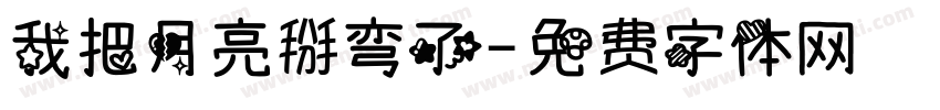 我把月亮掰弯了字体转换