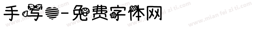 手写心字体转换