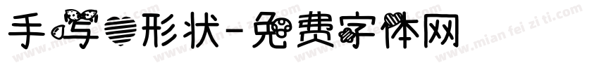 手写心形状字体转换