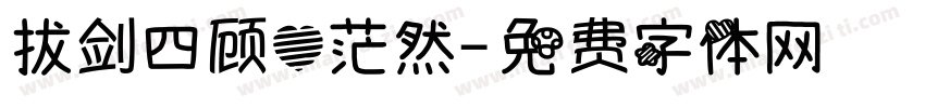 拔剑四顾心茫然字体转换
