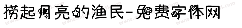 捞起月亮的渔民字体转换