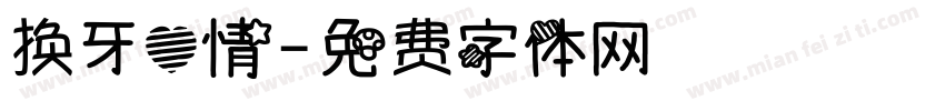 换牙心情字体转换