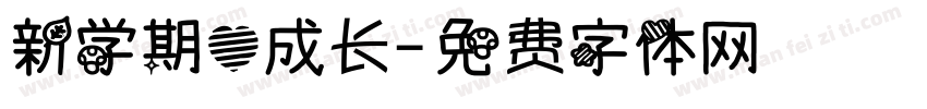 新学期心成长字体转换