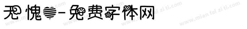 无愧心字体转换