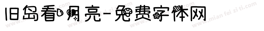 旧岛看月亮字体转换