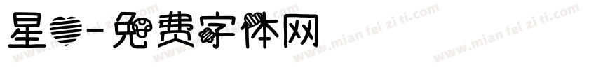 星心字体转换