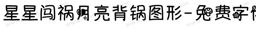 星星闯祸月亮背锅图形字体转换