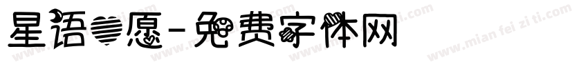 星语心愿字体转换