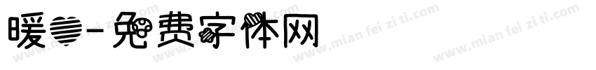 暖心字体转换