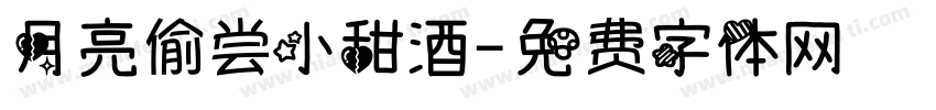 月亮偷尝小甜酒字体转换