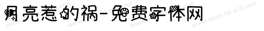 月亮惹的祸字体转换