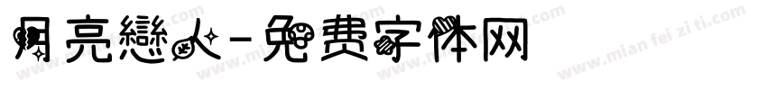 月亮戀人字体转换