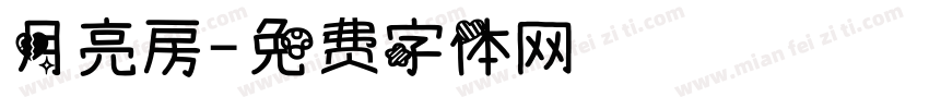 月亮房字体转换