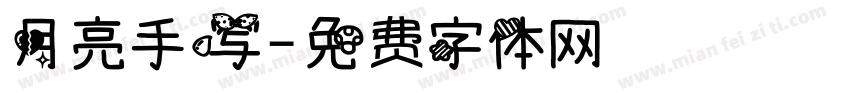月亮手写字体转换
