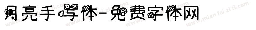 月亮手写体字体转换
