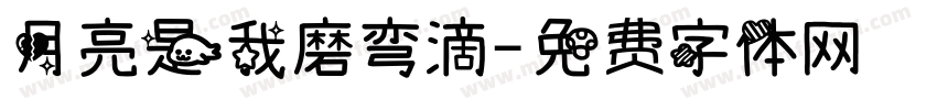 月亮是我磨弯滴字体转换
