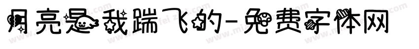 月亮是我踹飞的字体转换