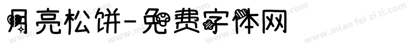 月亮松饼字体转换