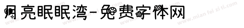 月亮眠眠湾字体转换