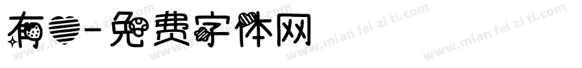 有心字体转换