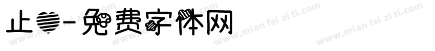 止心字体转换