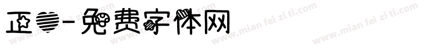 正心字体转换