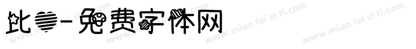 比心字体转换