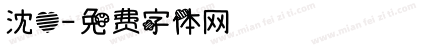 沈心字体转换