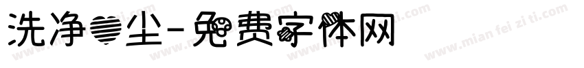 洗净心尘字体转换