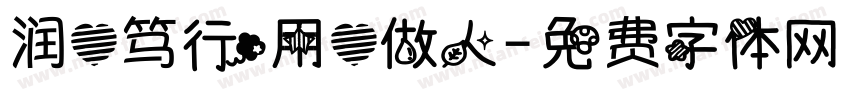 润心笃行用心做人字体转换