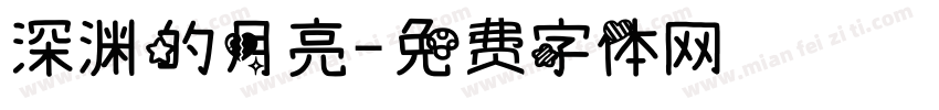 深渊的月亮字体转换
