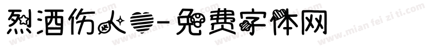烈酒伤人心字体转换