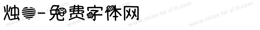 烛心字体转换