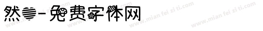 然心字体转换