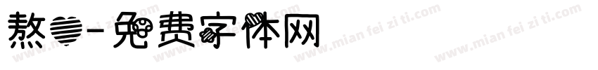 熬心字体转换
