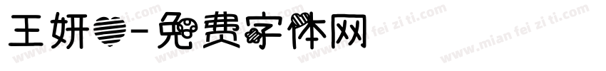 王妍心字体转换