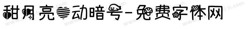 甜月亮心动暗号字体转换