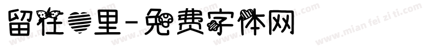 留在心里字体转换