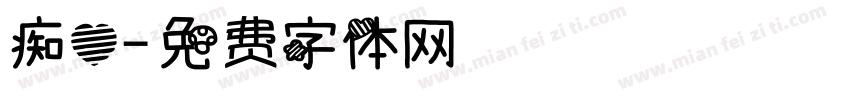 痴心字体转换