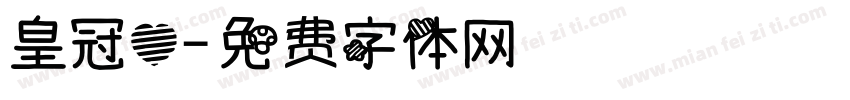 皇冠心字体转换